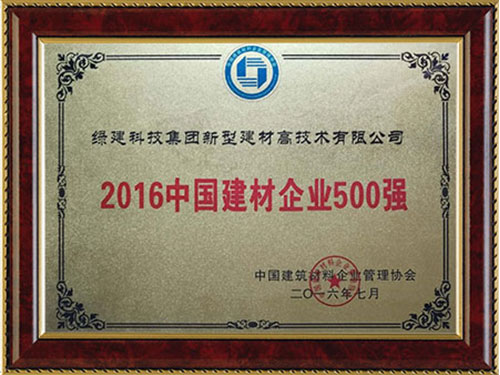 2016中國(guó)建材企業(yè)500強(qiáng)